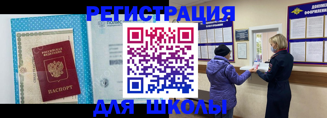 временная регистрация для школы в Алексеевке